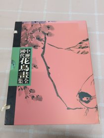 中国历代花鸟全集 全4册 线装 带盒