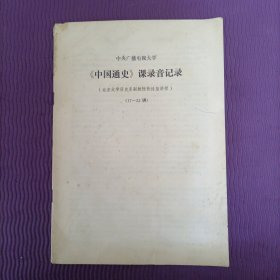 中央广播电视大学《中国通史》课录音记录（北京大学历史系 张传玺讲授 17～33讲）