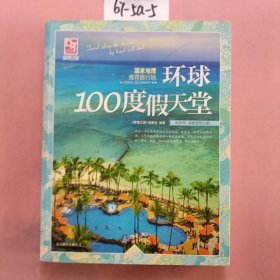 梦想之旅：国家地理推荐旅行地·环球100度假天堂