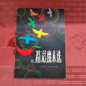 精彩魔术选