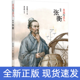 科圣张衡
