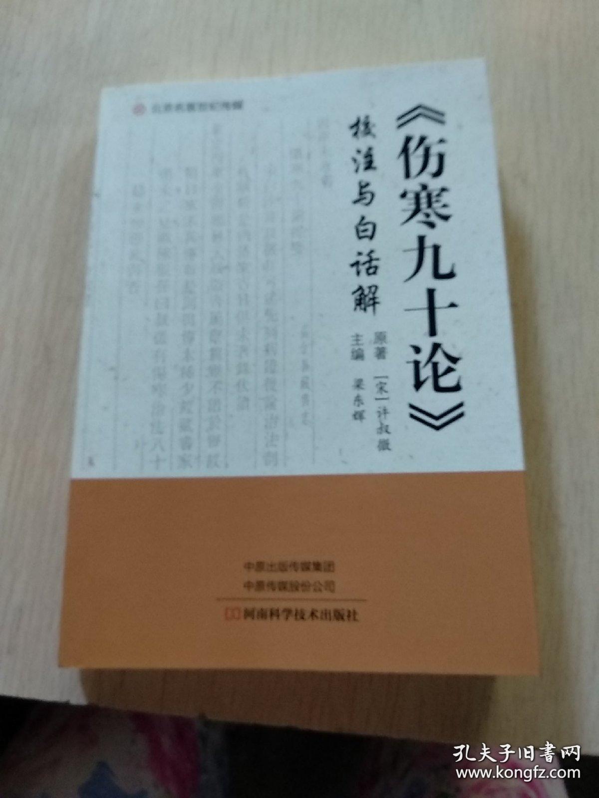 《伤寒九十论校注与白话解》（《伤寒九十论>》记载了宋代名医许叔微运用仲景方论诊治伤寒病证的九十个典型医案。为帮助读者学习、理解和应用，本书以简体通行本形式，对原著重新整理、校注和语译，并融入了作者对原著的深刻理解和实践体会。本书底本经典，校注、翻译通俗易懂，适合中医师、西学中人员和中医院校师生阅读参考。）