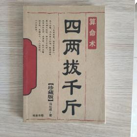 四两拔千斤(算命术)