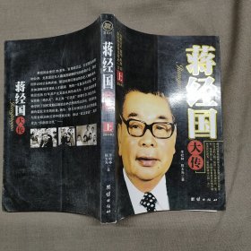 蒋经国大传（2011）