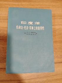 印度洋在政治.经济.军事上的重要性(一版一印)