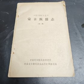 蒙古族简志