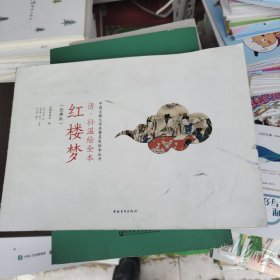中国古典文学名著名家绘本丛书：清·孙温绘全本红楼梦（经典版）没有书衣