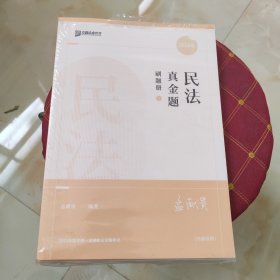 【套装】2023年 民法真金题刷题册1孟献贵
