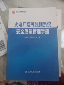 火电厂烟气脱硝系统安全质量管理手册.