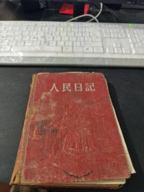 人民日记 笔记本,1956年丹徒县供销社章 印发