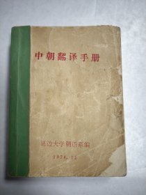 中朝翻译手册