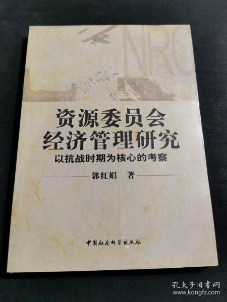 资源委员会经济管理研究：以抗战时期为核心的考察（未拆封）