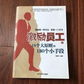 激励员工的18个大原则和180个小手段