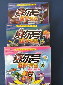 赛尔号雷伊传说 : 便携萌本. 6, 神兽阿克西亚，10，11，三本合售