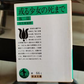 日文原版  或る少女の死まで