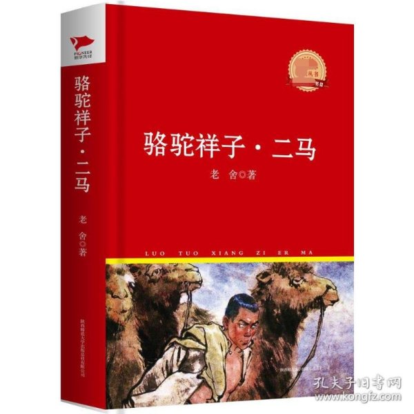 中外文学名著典藏系列：骆驼祥子·二马