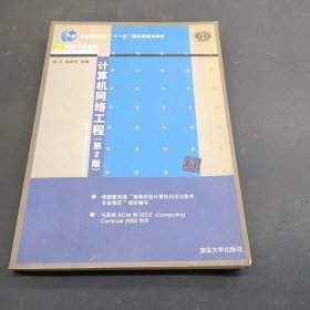 21世纪大学本科计算机专业系列教材：计算机网络工程（第2版）