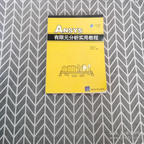 ANSYS有限元分析实用教程