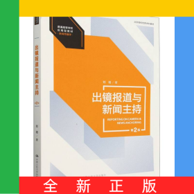 出鏡報(bào)道與新聞主持（第2版）（普通高等學(xué)校應(yīng)用型教材·新聞傳播學(xué)；北京高校優(yōu)質(zhì)本科教材）