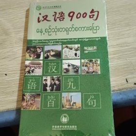 汉语900句