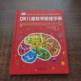 DK儿童数学思维手册