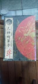 日文原版：大神绘草子  绊 （平装大16开   2007年8月初版5印   有描述有清晰书影供参考）