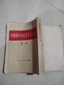 中国农村的社会主义高潮 《选本》