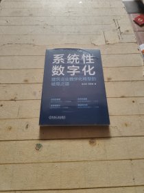 系统性数字化：建筑企业数字化转型的破局之道