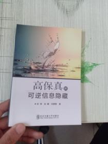 高保真的可逆信息隐藏