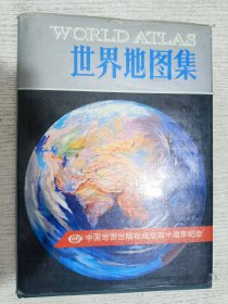 世界地图集 中国地图出版社成立四十周年纪念