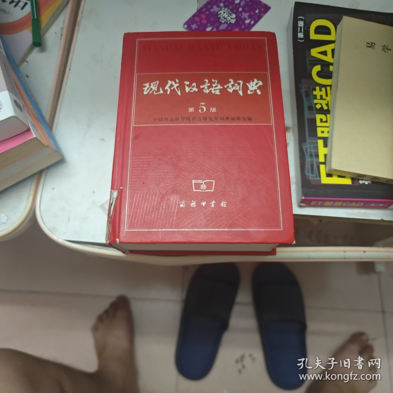 现代汉语词典（第5版）