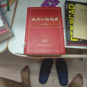 现代汉语词典（第5版）