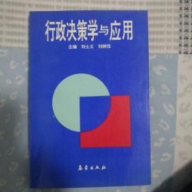 行政决策学与应用