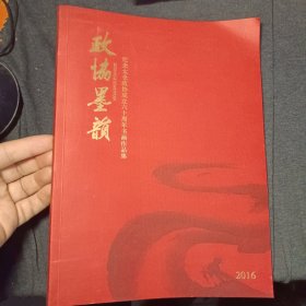政协墨韵:纪念太仓政十办成立六十周年书画作品集