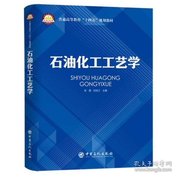 石油化工工艺学 普通高等教育“十四五”规划教材