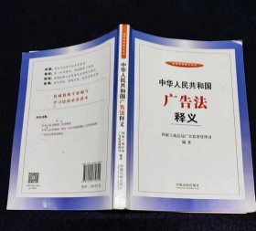 中华人民共和国广告法释义