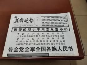 成都晚报1997.2.20—1997.2.26  7份合售，每份只保留1—4版     敬爱的邓小平同志永垂不朽