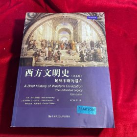 西方文明史：延续不断的遗产【第五版】