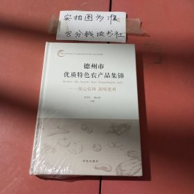 德州市优质特色农产品锦集