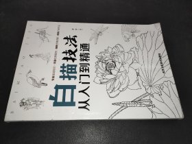 白描技法从入门到精通