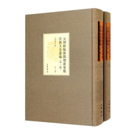 【正版书籍】社版元刻新编排韵增广事类氏族大全丛编·外一种全两册