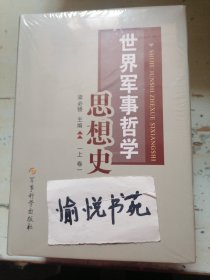 世界军事哲学思想史（套装上中下册）