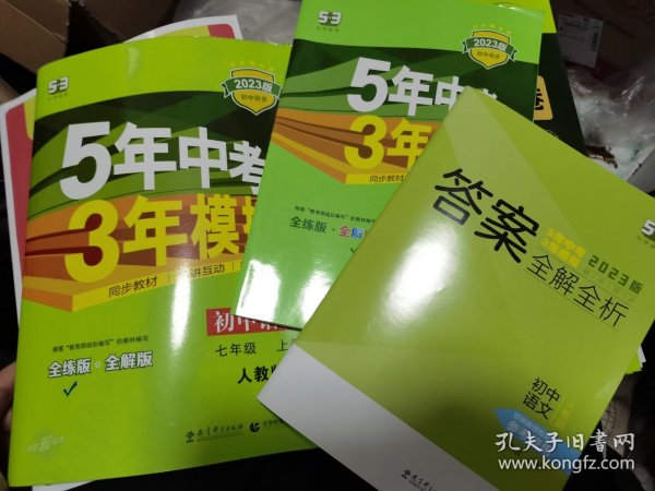 2023版 5年中考3年模拟：初中语文（7年纪上）（人教版全练版）含全解版和答案全析