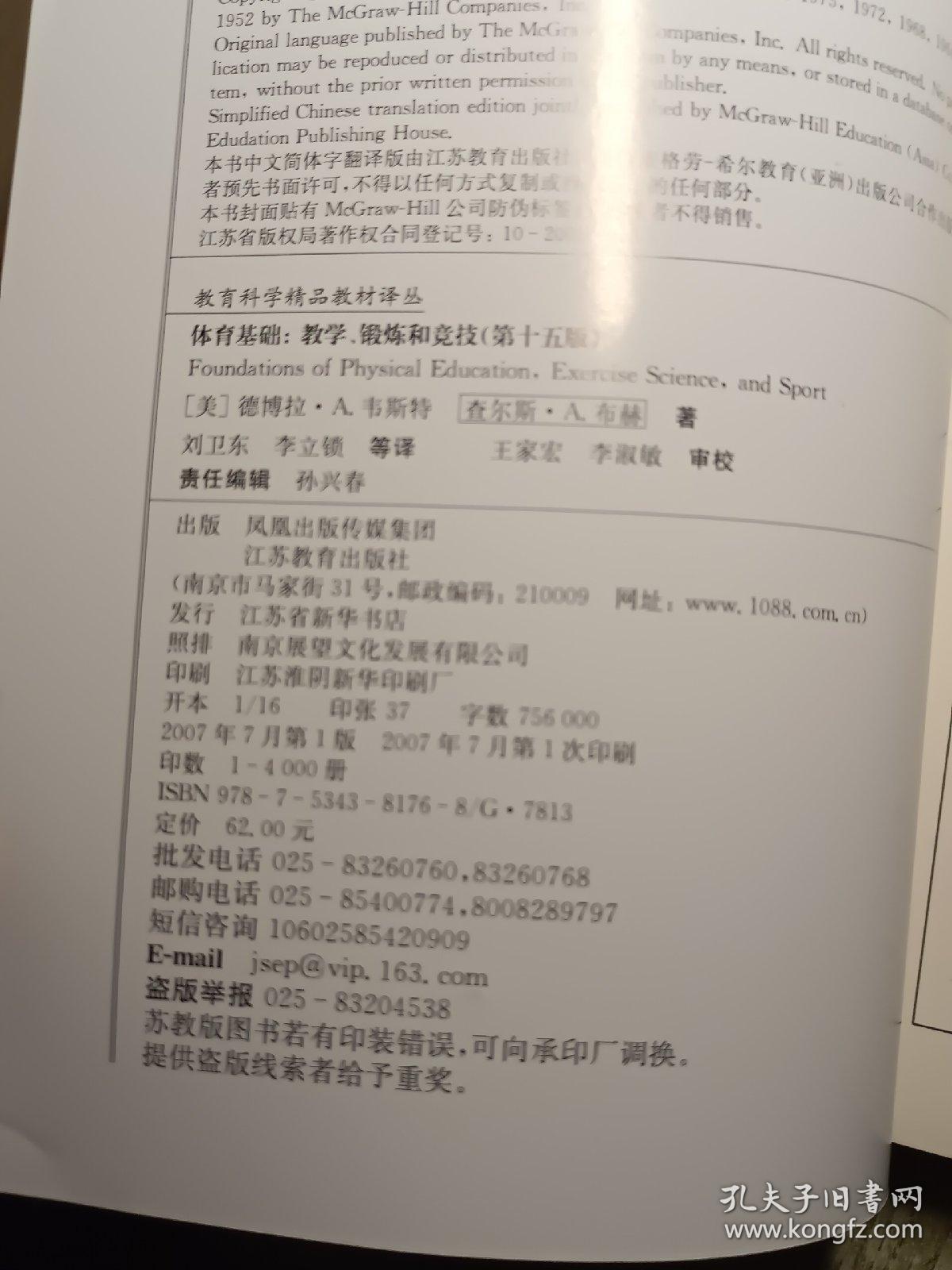 教育科学精品教材译丛·体育基础：教学、锻炼和竞技（第15版）