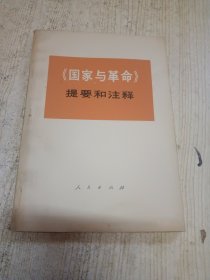 《国家与革命》提要和注释