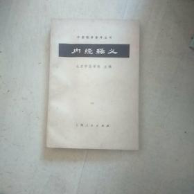 内经释义，，A36
