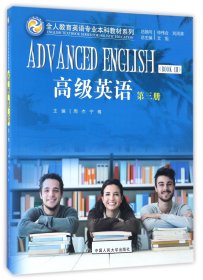 高级英语(3)/全人教育英语专业本科教材系列 9787300238500