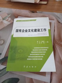 国有企业文化建设工作/“十三五”时期国有企业改革与党的建设工作系列丛书