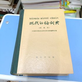 现代汉语词典（试用本）【16开布脊精装本，1973年9月1版1印】