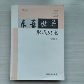 东亚世界形成史论（增订版）